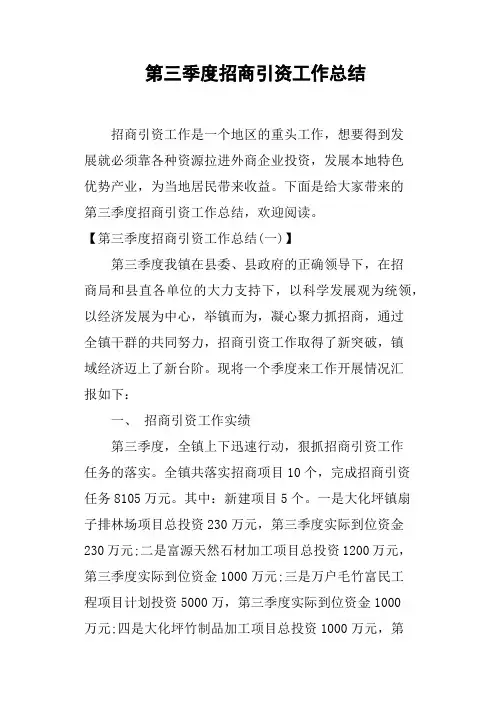 第三季度招商引资工作总结