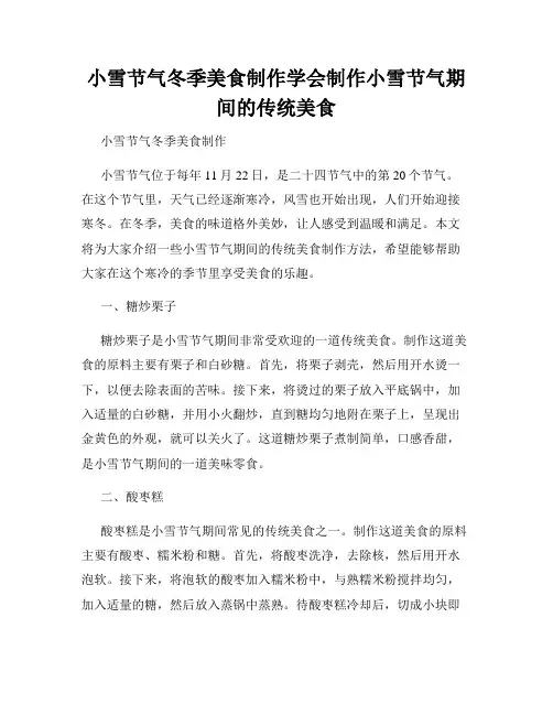 小雪节气冬季美食制作学会制作小雪节气期间的传统美食