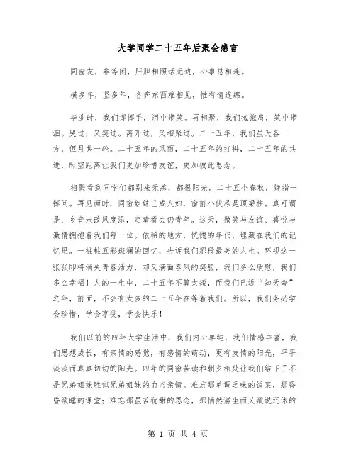 大学同学二十五年后聚会感言（二篇）