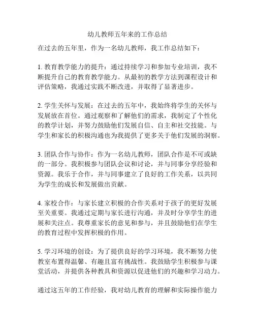 幼儿教师五年来的工作总结
