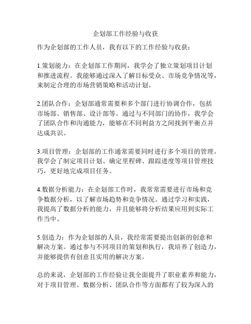 企划部工作经验与收获