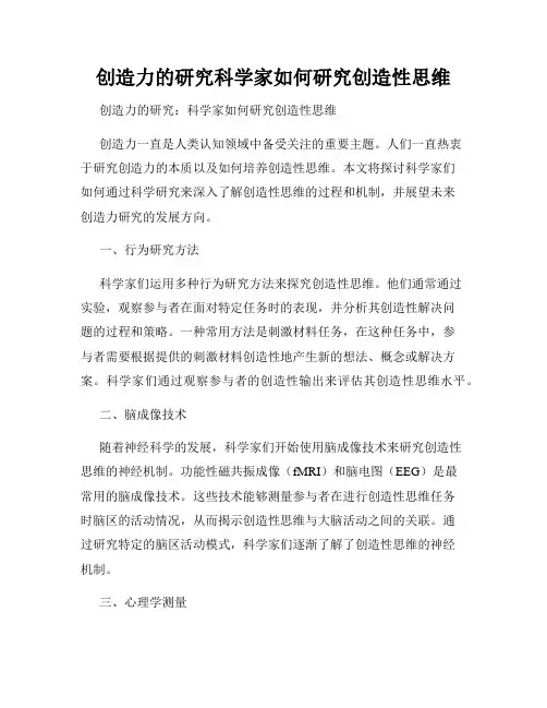 创造力的研究科学家如何研究创造性思维