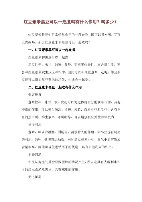 红豆薏米黑豆可以一起煮吗 有什么作用？喝多少？