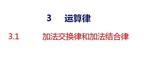 人教版(2023春)数学三年级下册3-1  加法交换律和加法结合律