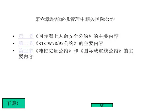 船舶管理第六章 船舶轮机管理中相关国际公约