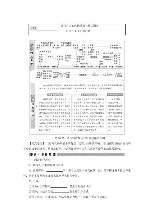 2025届高考历史一轮总复习知识必备专题五旧民主主义革命时期第20课两次鸦片战争与列强侵略的加剧