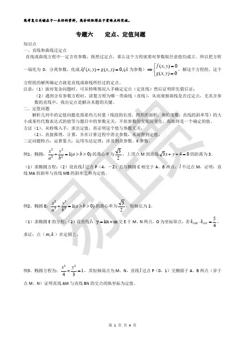 解析几何复习专题六 定点定值问题