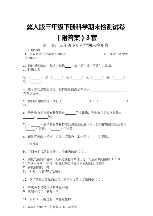 冀人版三年级下科学期末检测试卷(附答案)3套