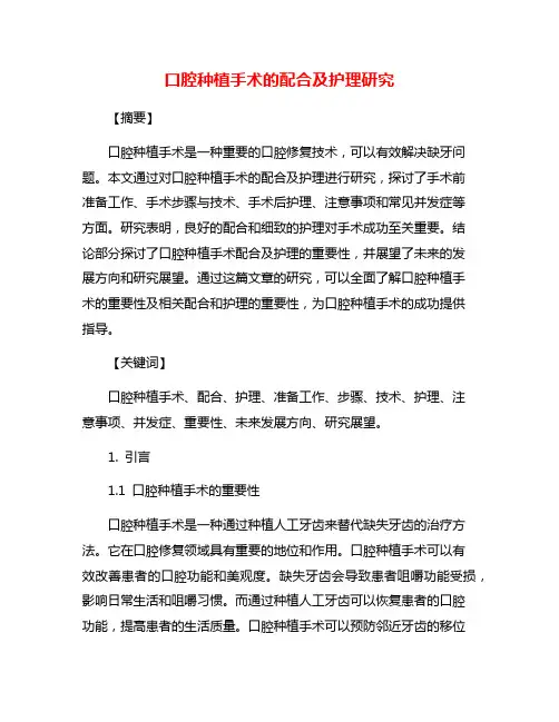 口腔种植手术的配合及护理研究