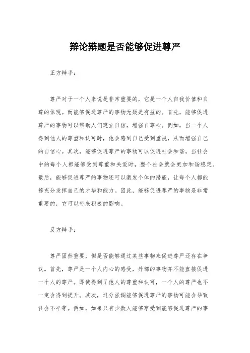 辩论辩题是否能够促进尊严