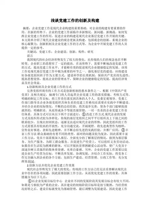 浅谈党建工作的创新及构建