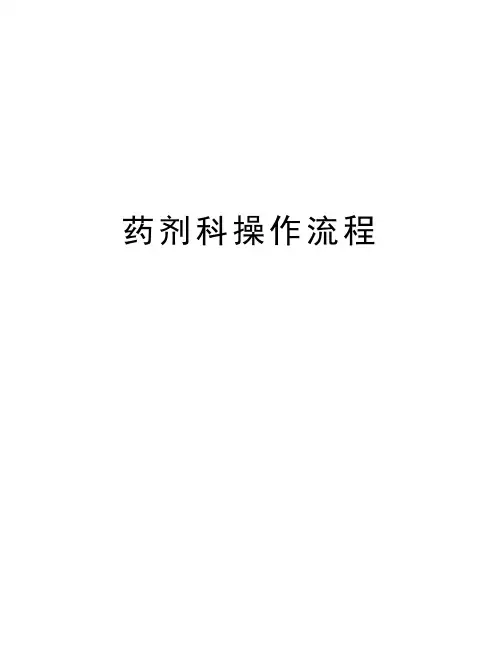 药剂科操作流程演示教学