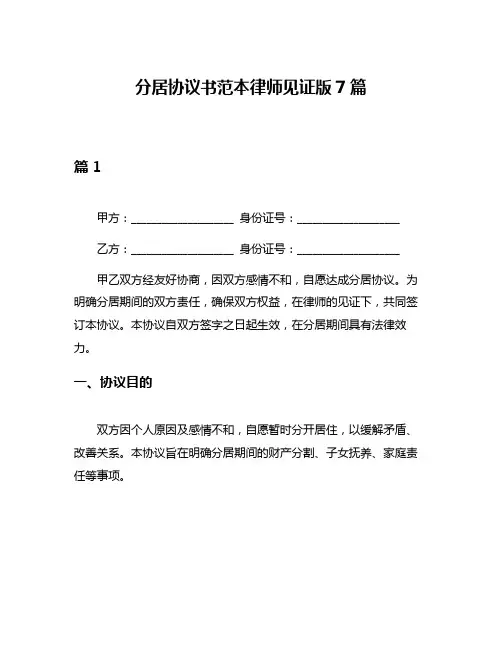 分居协议书范本律师见证版7篇