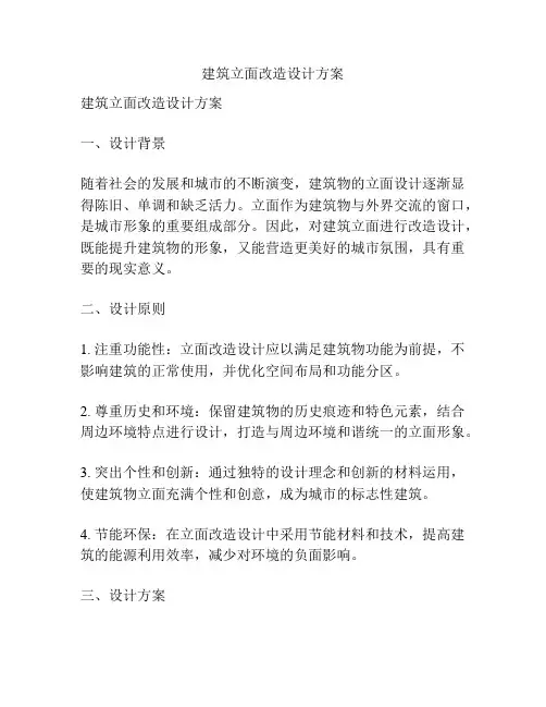 建筑立面改造设计方案