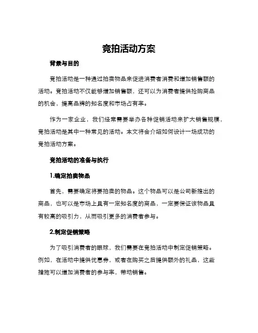 竞拍活动方案