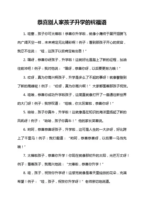 恭喜别人家孩子升学的祝福语