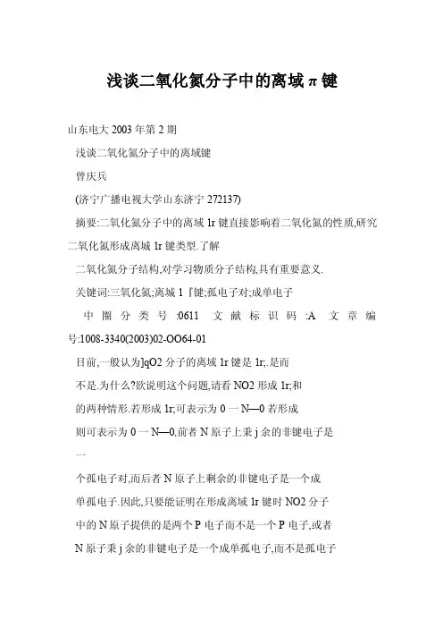 【doc】浅谈二氧化氮分子中的离域π键