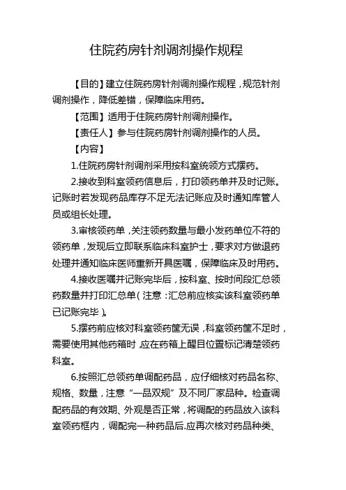 住院药房针剂调剂操作规程