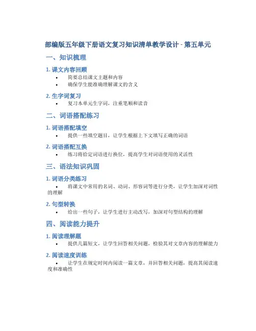 部编版五年级下册语文复习知识清单教学设计-第五单元