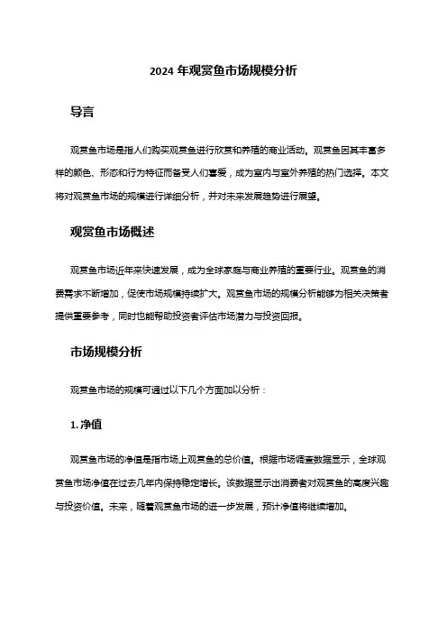 2024年观赏鱼市场规模分析