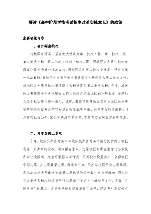 解读《高中阶段学校考试招生改革实施意见》的政策