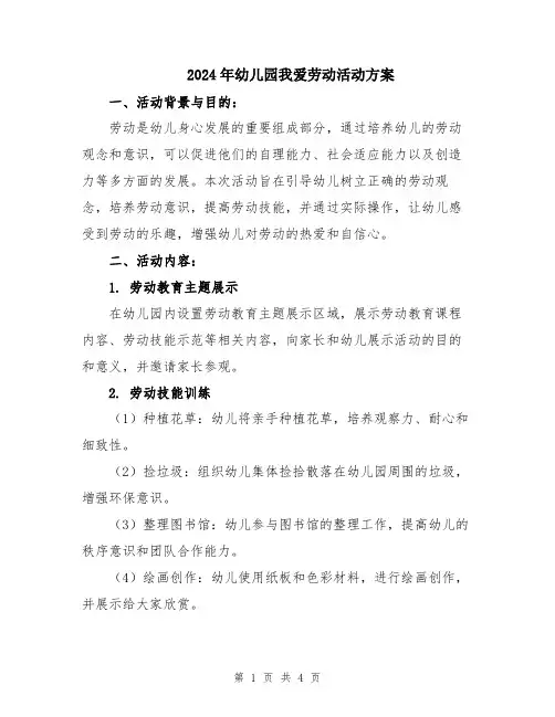 2024年幼儿园我爱劳动活动方案