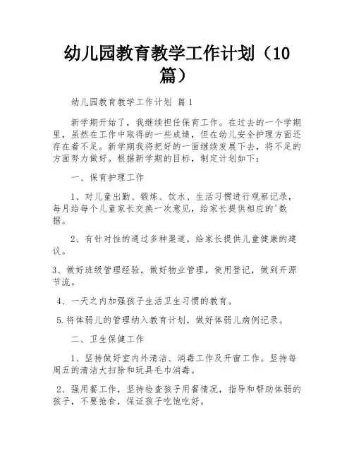 幼儿园教育教学工作计划(10篇)