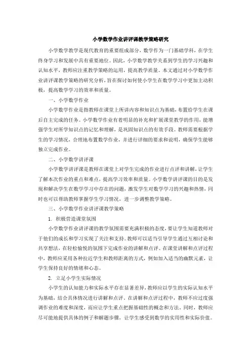 小学数学作业讲评课教学策略研究 (3)