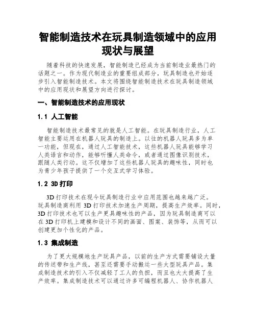 智能制造技术在玩具制造领域中的应用现状与展望