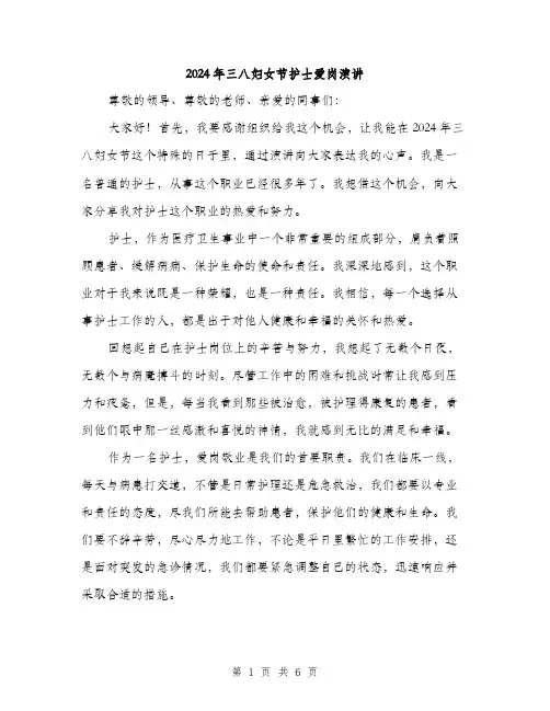 2024年三八妇女节护士爱岗演讲(三篇)