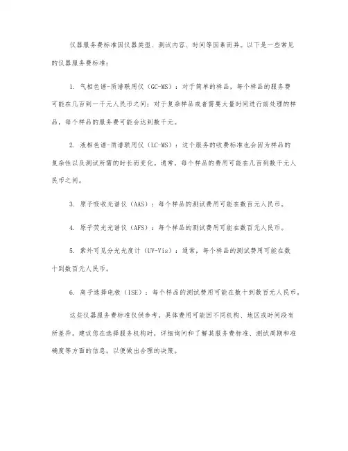仪器服务费标准