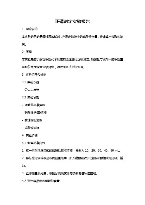 正磷测定实验报告