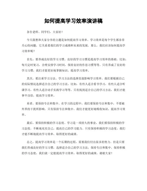 如何提高学习效率演讲稿