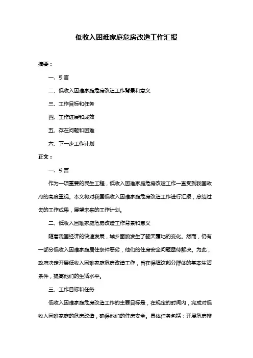 低收入困难家庭危房改造工作汇报