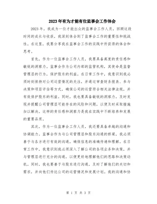 2023年有为才能有位监事会工作体会