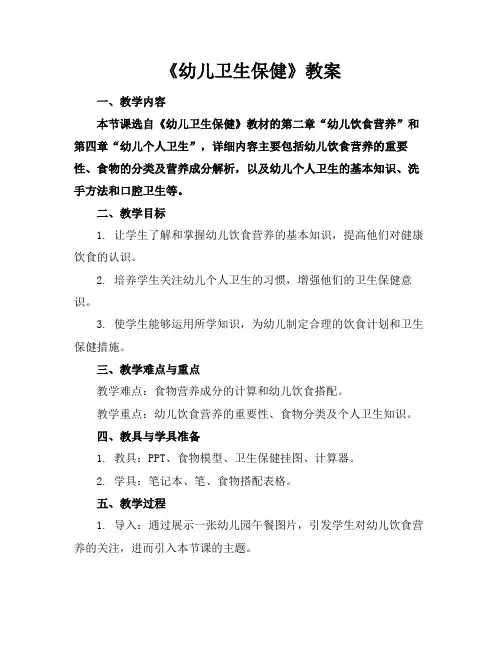 《幼儿卫生保健》教案