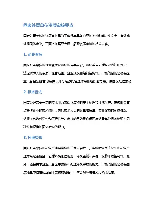 固废处置单位资质审核要点
