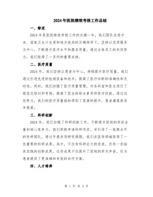 2024年医院绩效考核工作总结