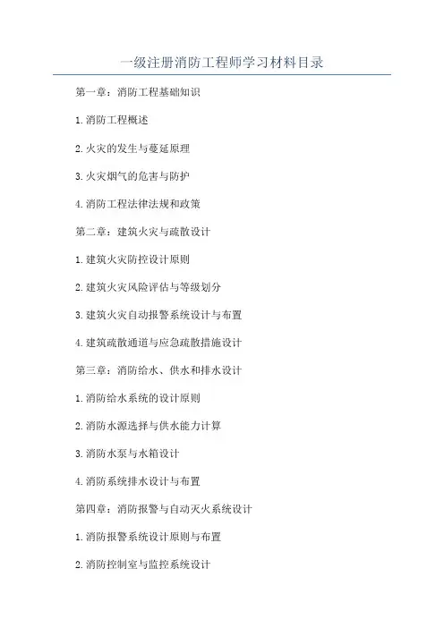 一级注册消防工程师学习材料目录