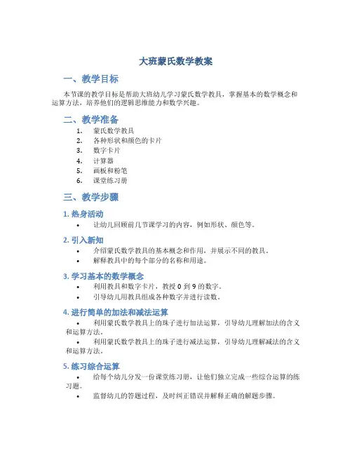 大班蒙氏数学教案