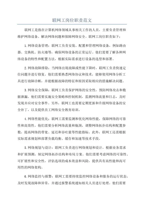 联网工岗位职责范文