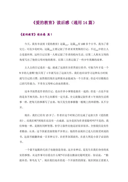 《爱的教育》读后感(通用14篇)