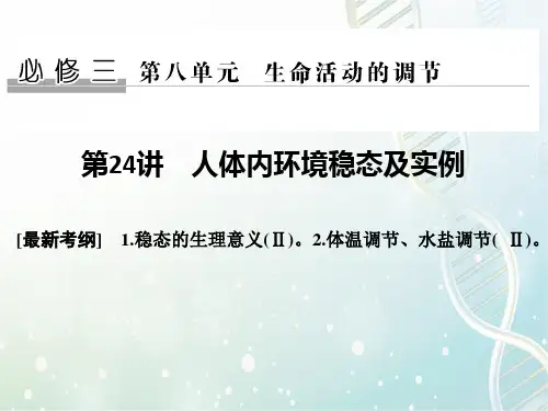 高三生物一轮复习优质课件：人体内环境稳态及实例