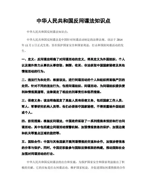 中华人民共和国反间谍法知识点