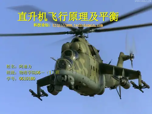 直升机飞行原理及平衡