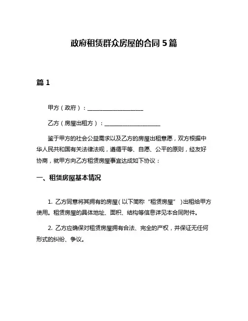 政府租赁群众房屋的合同5篇
