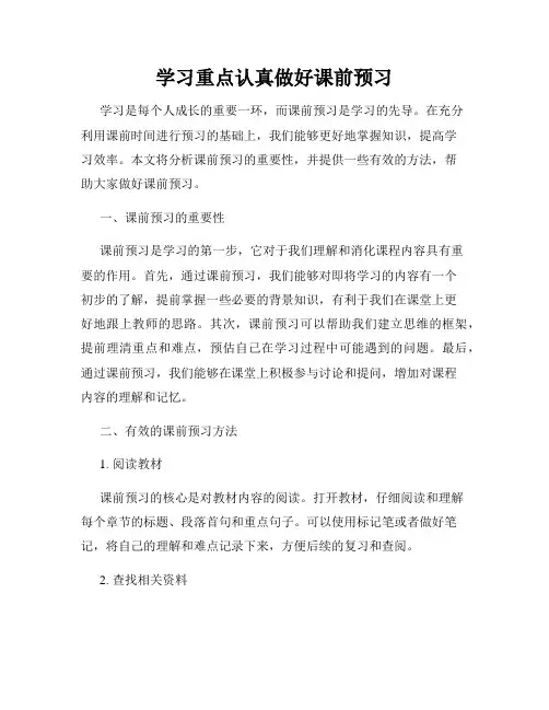 学习重点认真做好课前预习