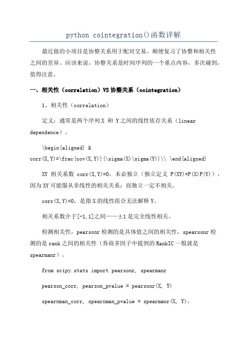 python cointegration()函数详解