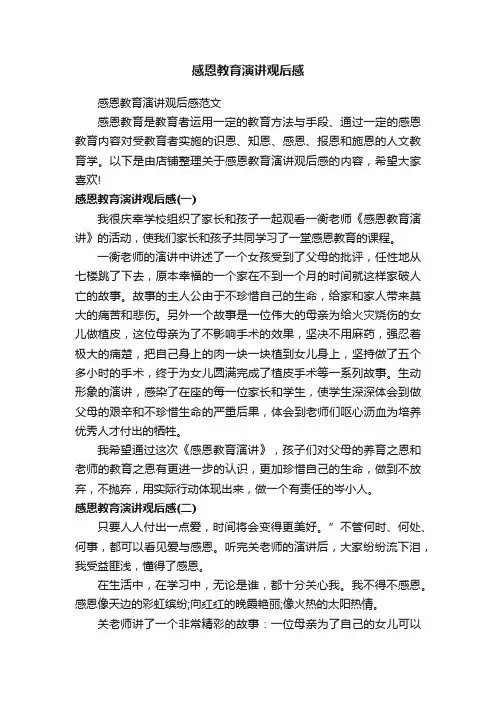 感恩教育演讲观后感