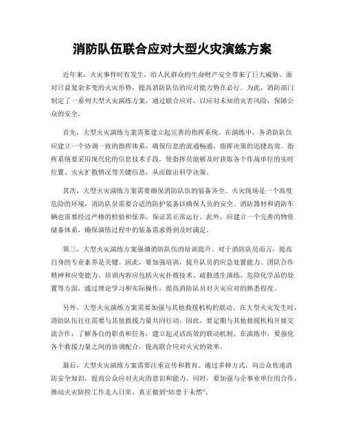 消防队伍联合应对大型火灾演练方案